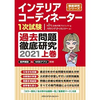 インテリアコーディネーター1次試験 過去問題徹底研究2021 上巻 (徹底研究シリーズ)(資格/検定)