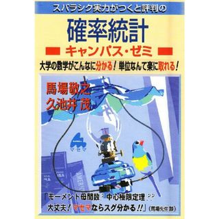 スバラシク実力がつくと評判の確率統計キャンパス・ゼミ: 大学の数学がこんなに分かる!単位なんて楽に取れる!／馬場 敬之、高杉 豊(語学/参考書)