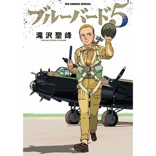 ブルーバード5 (ビッグコミックス)／滝沢 聖峰(その他)