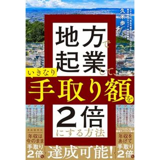 地方で起業して、いきなり手取り額を2倍にする方法／久米 歩(ビジネス/経済)