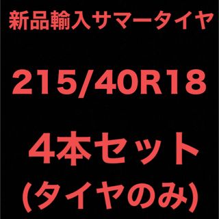 (送料無料)新品輸入サマータイヤ　　　　　　　　215/40R18 4本セット！(タイヤ)