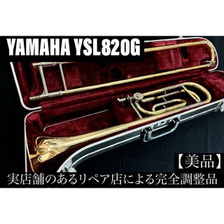 【美品 メンテナンス済】　YAMAHA YSL820G テナーバス　トロンボーン(トロンボーン)