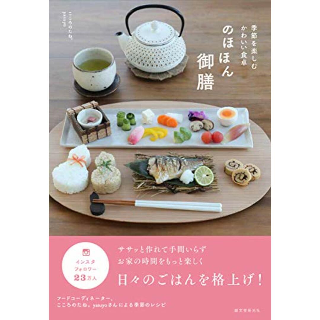 のほほん御膳: 季節を楽しむかわいい食卓／こころのたね。yasuyo エンタメ/ホビーの本(住まい/暮らし/子育て)の商品写真