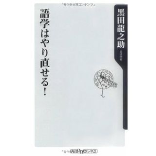 語学はやり直せる! (角川oneテーマ21 B 106)／黒田 龍之助(その他)