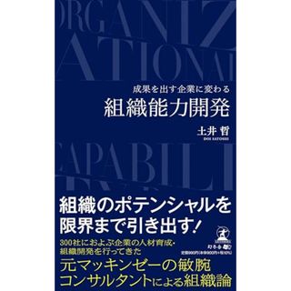 成果を出す企業に変わる　組織能力開発／土井 哲(ビジネス/経済)