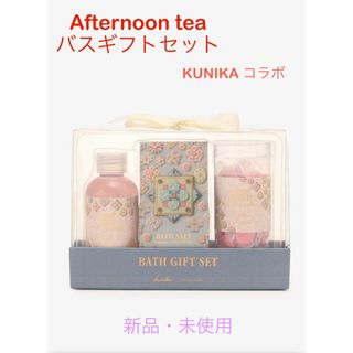 バスギフトセット/Afternoon Tea/KUNIKA(入浴剤/バスソルト)