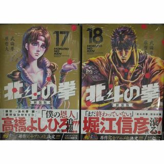 初版未開封希少品　北斗の拳 新装版 １７、１８巻(青年漫画)