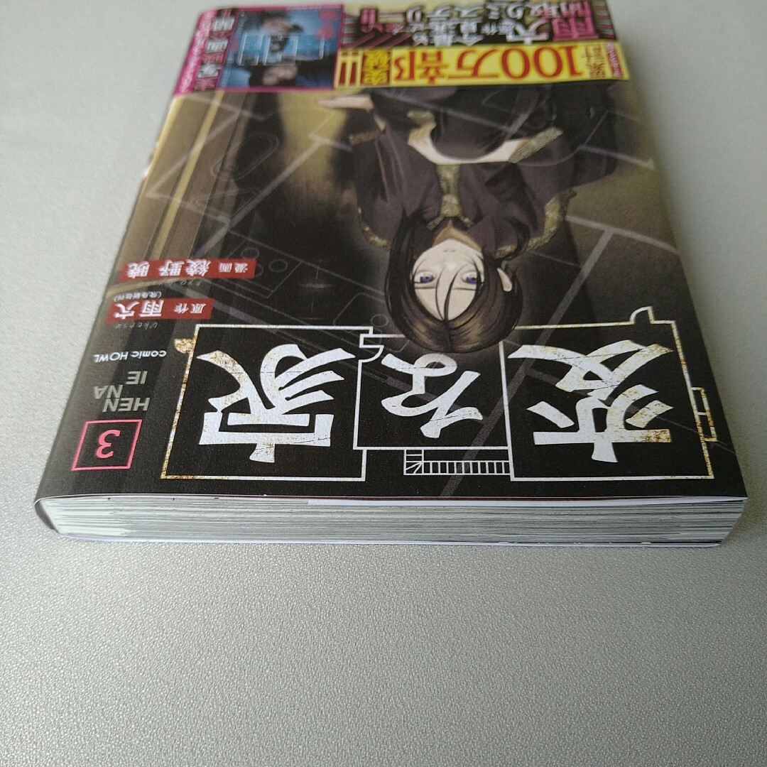 一迅社(イチジンシャ)の【初版】変な家 3巻 コミック 雨穴 エンタメ/ホビーの漫画(その他)の商品写真