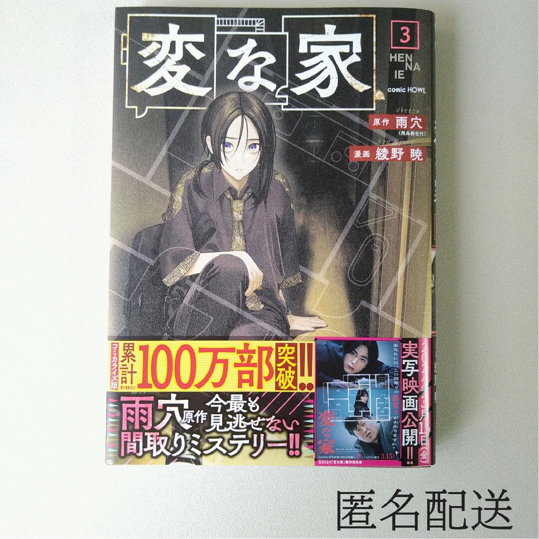 一迅社(イチジンシャ)の【初版】変な家 3巻 コミック 雨穴 エンタメ/ホビーの漫画(その他)の商品写真