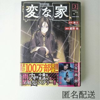 イチジンシャ(一迅社)の【初版】変な家 3巻 コミック 雨穴(その他)