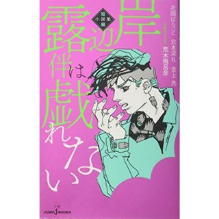 岸辺露伴は戯れない 短編小説集 (JUMP j BOOKS)／北國 ばらっど、宮本 深礼、吉上 亮(文学/小説)