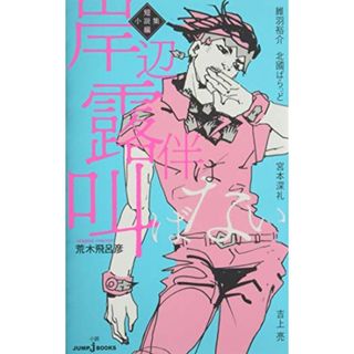 岸辺露伴は叫ばない 短編小説集 (JUMP j BOOKS)／維羽 裕介、北國 ばらっど、宮本 深礼、吉上 亮(その他)