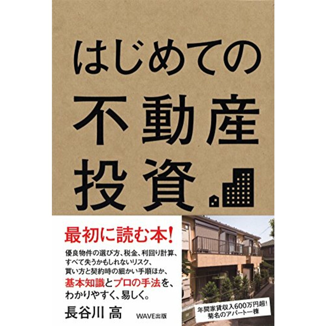 はじめての不動産投資／長谷川高 エンタメ/ホビーの本(ビジネス/経済)の商品写真