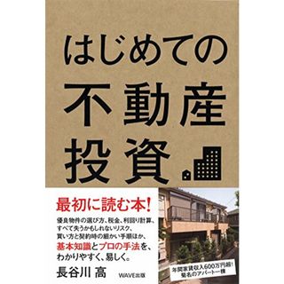 はじめての不動産投資／長谷川高(ビジネス/経済)