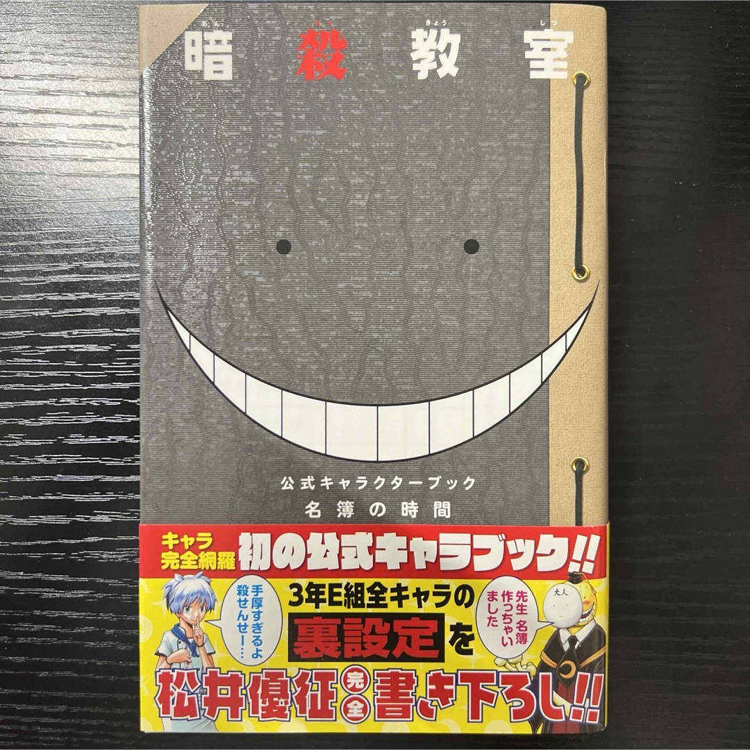 暗殺教室 1〜16巻+ 名簿の時間 暗殺教室 公式キャラクターブック エンタメ/ホビーの漫画(少年漫画)の商品写真