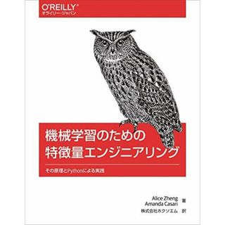 機械学習のための特徴量エンジニアリング ―その原理とPythonによる実践 (オライリー・ジャパン) [単行本（ソフトカバー）] Alice Zheng、 Amanda Casari; 株式会社ホクソエム(語学/参考書)