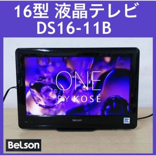 BeLson 地デジ専用ハイビジョン16型 DS16-11B オリジナルスタンド(テレビ)