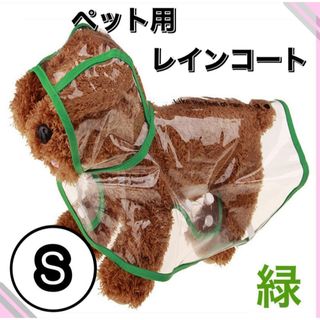 【グリーン】新品 犬 犬服 ドッグウェア レインコート クリア リード穴 緑 雨(犬)