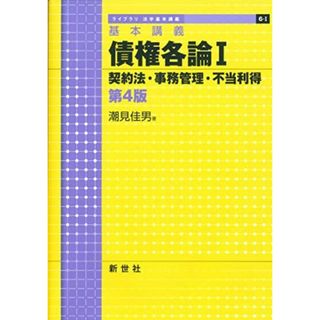 基本講義 債権各論I 契約法・事務管理・不当利得 第4版 (ライブラリ法学基本講義 6-1)(語学/参考書)