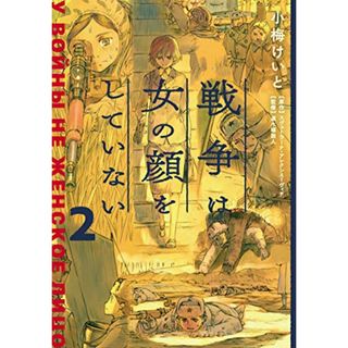 戦争は女の顔をしていない 2／小梅 けいと(その他)