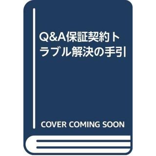 Q&A保証契約トラブル解決の手引／関沢正彦(その他)