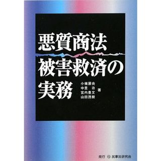 悪質商法被害救済の実務／小楠 展央(その他)