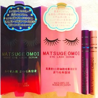 大人気！マツエクOK！まつ毛美容液まつげおもいアイラッシュセラム&ナイト2種2本(まつ毛美容液)