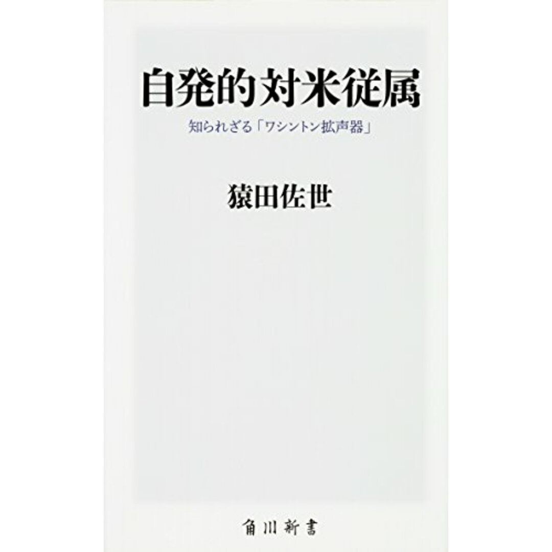 自発的対米従属 知られざる「ワシントン拡声器」 (角川新書)／猿田 佐世 エンタメ/ホビーの本(その他)の商品写真