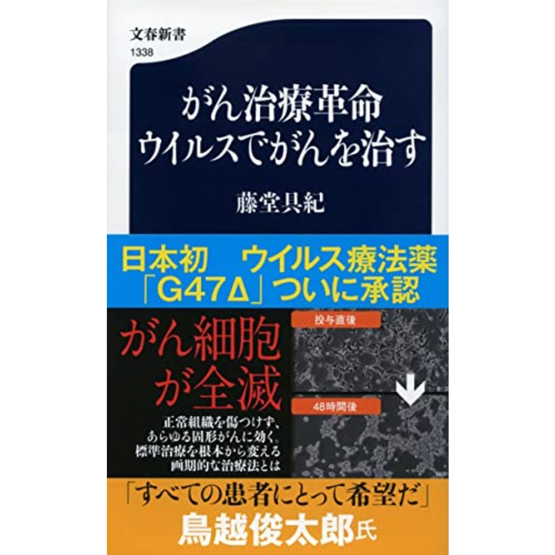 がん治療革命 ウイルスでがんを治す (文春新書 1338)／藤堂 具紀 エンタメ/ホビーの本(健康/医学)の商品写真