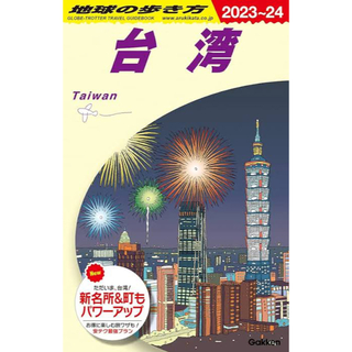 地球の歩き方　台湾　2023~24
