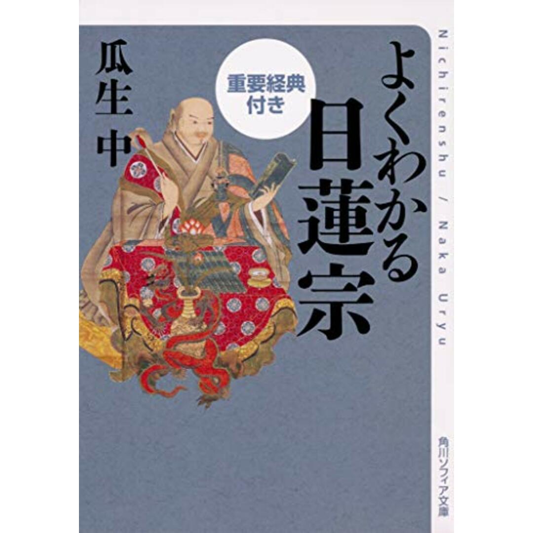 よくわかる日蓮宗 重要経典付き (角川ソフィア文庫)／瓜生 中 エンタメ/ホビーの本(人文/社会)の商品写真