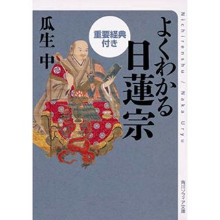 よくわかる日蓮宗 重要経典付き (角川ソフィア文庫)／瓜生 中(人文/社会)