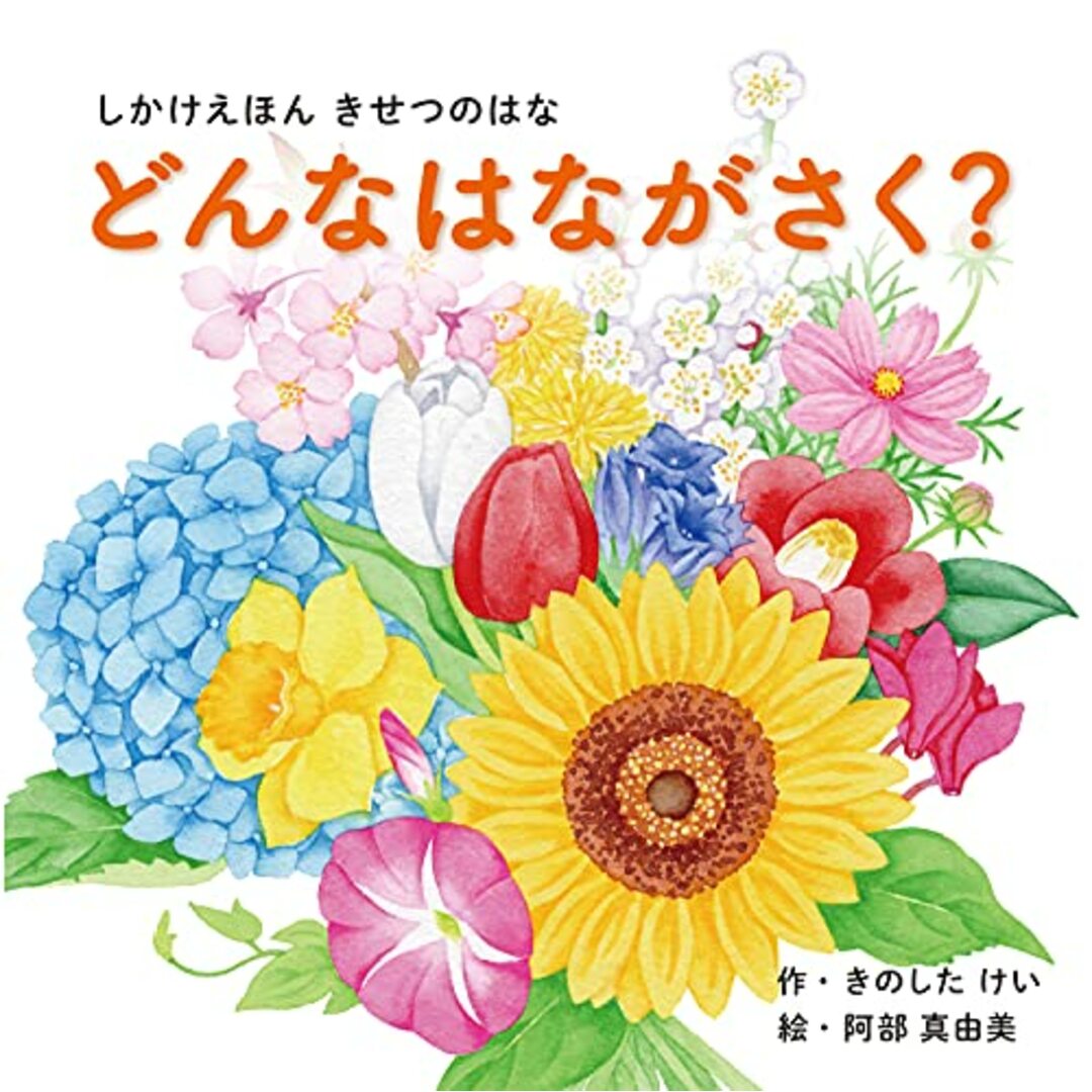 どんなはながさく? (1?5歳児向け コクヨのしかけ絵本)／きのした けい エンタメ/ホビーの本(絵本/児童書)の商品写真