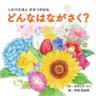 どんなはながさく? (1?5歳児向け コクヨのしかけ絵本)／きのした けい(絵本/児童書)