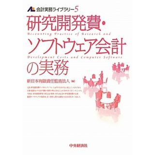 研究開発費・ソフトウェア会計の実務 (会計実務ライブラリー 5)(ビジネス/経済)