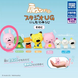 肩ズンFig. スタジオUG にしむらゆうじ そのに　ラブラビット(その他)