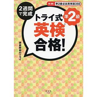 トライ式 2週間で完成 英検合格! 準2級／家庭教師のトライ(資格/検定)