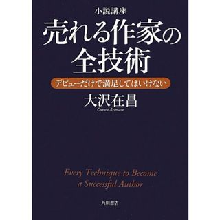 小説講座 売れる作家の全技術 デビューだけで満足してはいけない／大沢 在昌(その他)