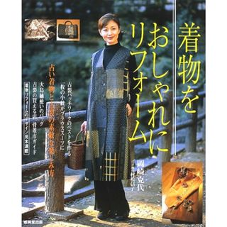 着物をおしゃれにリフォーム: 古い着物と古裂の素敵な楽しみ方(住まい/暮らし/子育て)