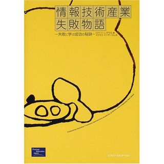 情報技術産業失敗物語: 失敗に学ぶ成功の秘訣／ロバート・L. グラス(ビジネス/経済)