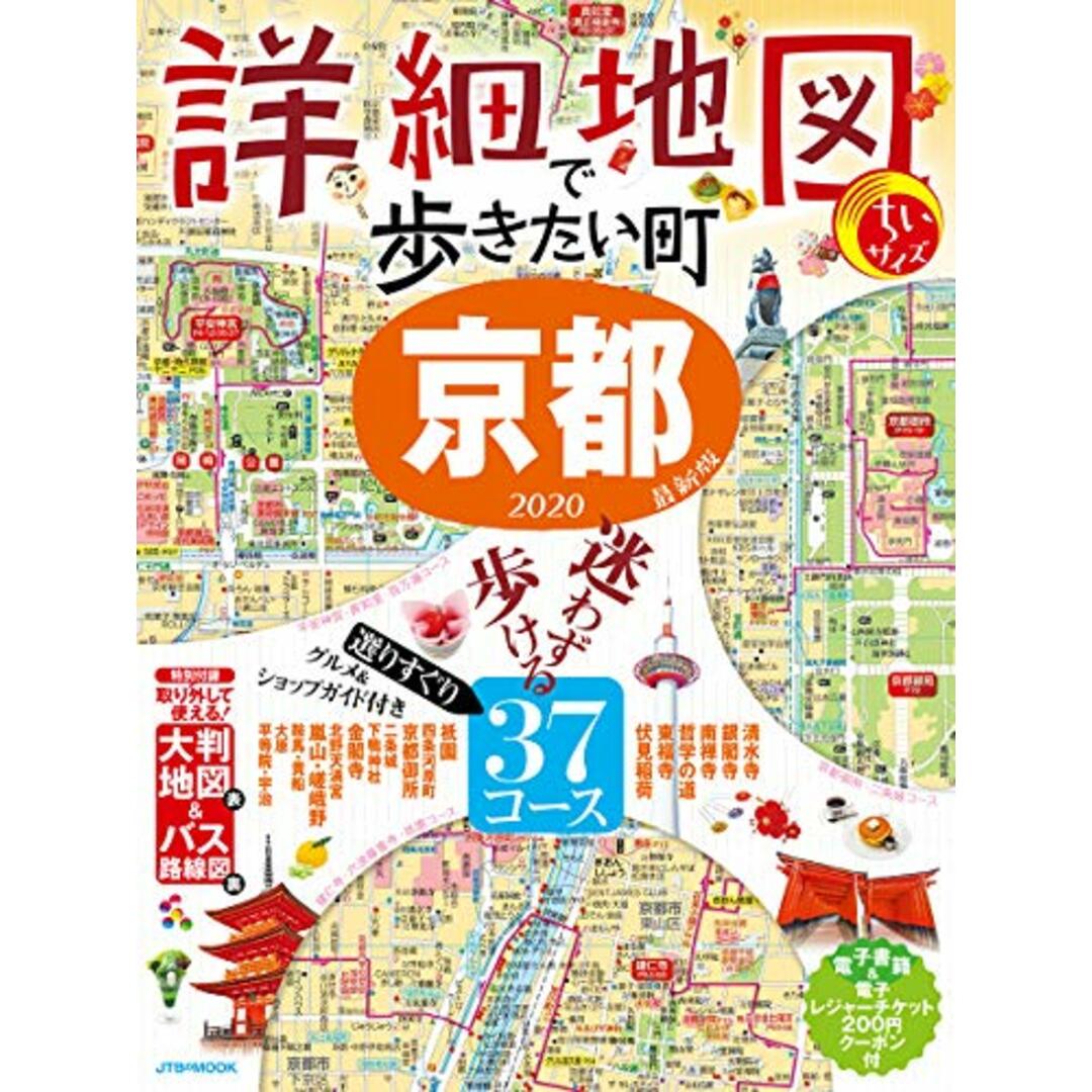 詳細地図で歩きたい町 京都2020 ちいサイズ (JTBのMOOK) エンタメ/ホビーの本(地図/旅行ガイド)の商品写真