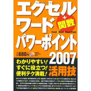 エクセル　ワード　パワーポイント２００７　活用技 (学研コンピュータムック)(コンピュータ/IT)