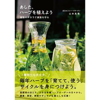 あした、ハーブを植えよう ―植物のチカラで家族を守るー／山本真理(住まい/暮らし/子育て)