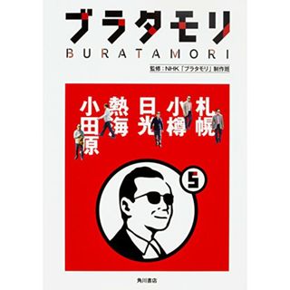 ブラタモリ 5 札幌 小樽 日光 熱海 小田原(ノンフィクション/教養)