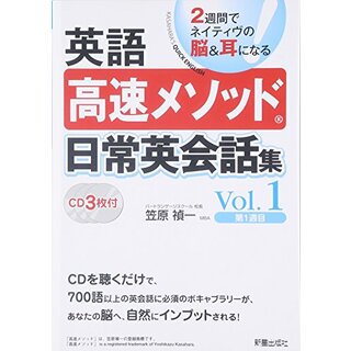 CD3枚付英語高速メソッド日常英会話集1／笠原 禎一(その他)