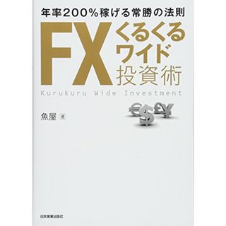 FXくるくるワイド投資術／魚屋(ビジネス/経済)