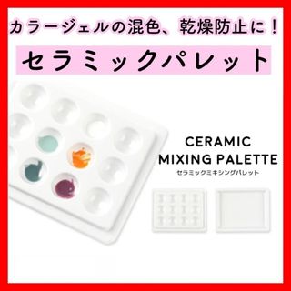 ★残り2個★セラミック ネイル用パレット カラーパレット ミキシングパレット(ネイル用品)