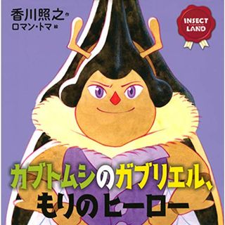 INSECT LAND(インセクトランド)カブトムシのガブリエル、もりのヒーロー (講談社の創作絵本)／香川 照之、ロマン・トマ(科学/技術)