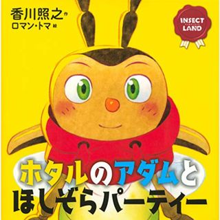 INSECT LAND(インセクトランド)ホタルのアダムとほしぞらパーティー (講談社の創作絵本)／香川 照之、ロマン・トマ(科学/技術)