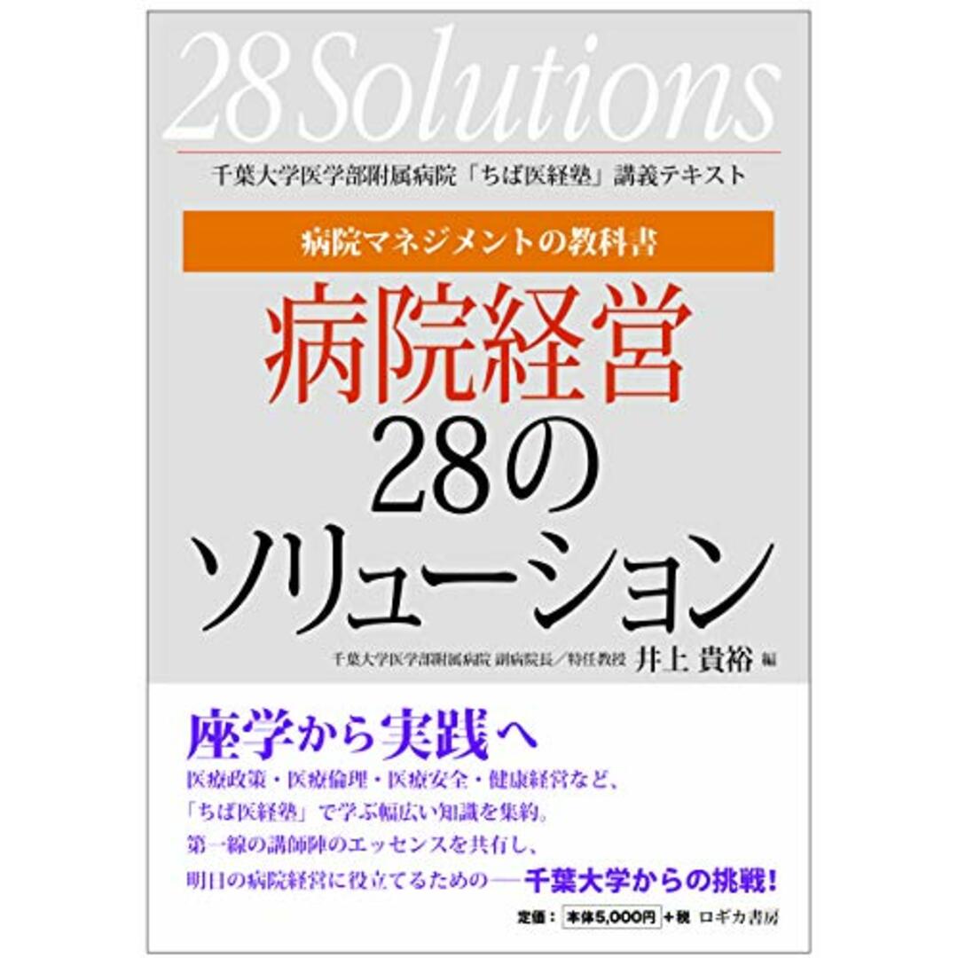 病院マネジメントの教科書 病院経営28のソリューション=千葉大学医学部附属病院「ちば医経塾」講義テキスト／井上 貴裕、宇都宮 啓、吉村 健祐、武居 哲洋、箕浦 洋子、山本 修一、山本 晃、後藤 敏和、 エンタメ/ホビーの本(健康/医学)の商品写真